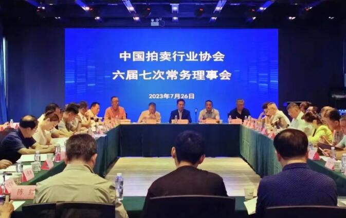 中國拍賣行業協會六屆七次常務理事會在烏市召開